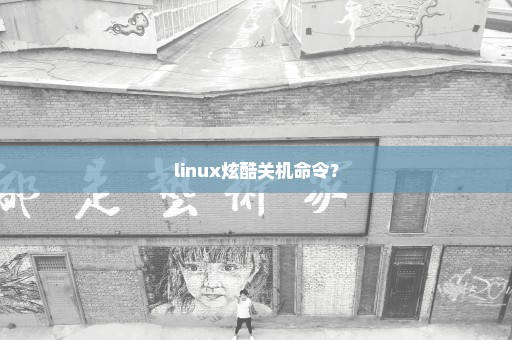 linux炫酷关机命令？