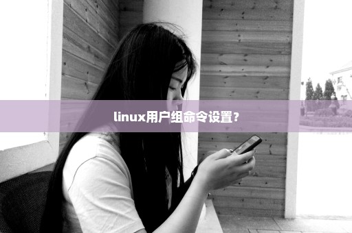 linux用户组命令设置？