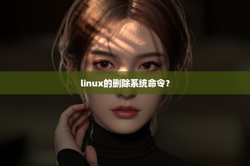 linux的删除系统命令？