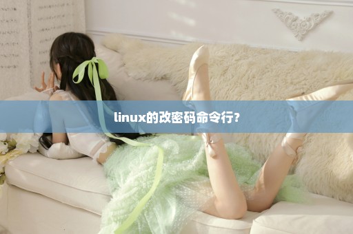 linux的改密码命令行？