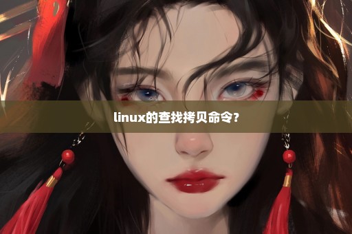 linux的查找拷贝命令？