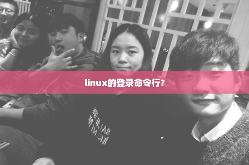 linux的登录命令行？