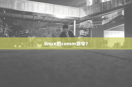 linux的comm命令？