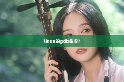 linux的gdb命令？
