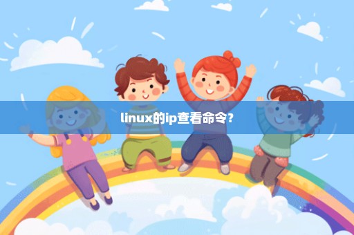linux的ip查看命令？