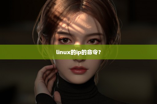 linux的ip的命令？
