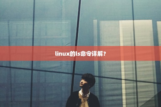 linux的ls命令详解？