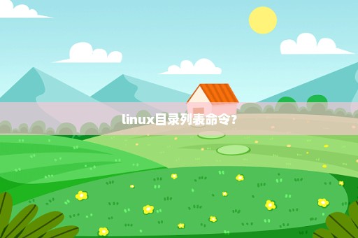 linux目录列表命令？