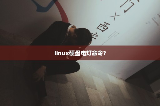 linux硬盘电灯命令？