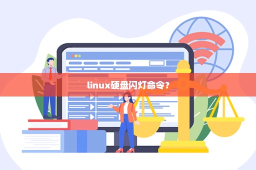 linux硬盘闪灯命令？