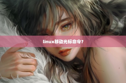 linux移动光标命令？