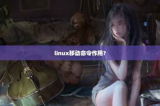 linux移动命令作用？