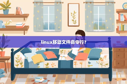 linux移动文件命令行？