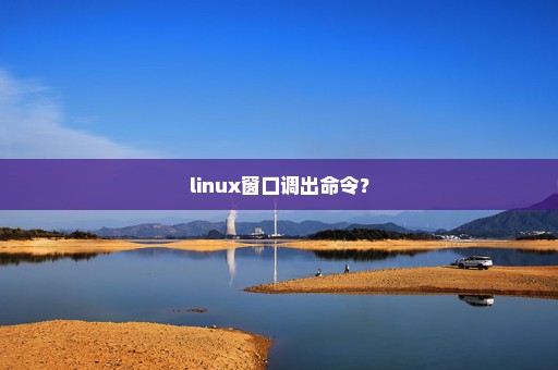 linux窗口调出命令？