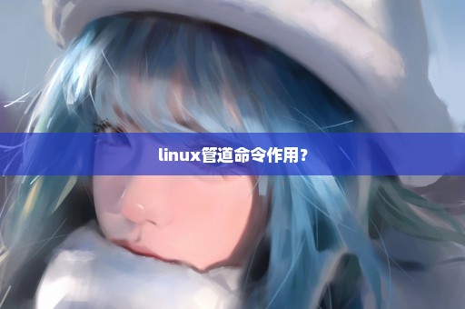 linux管道命令作用？