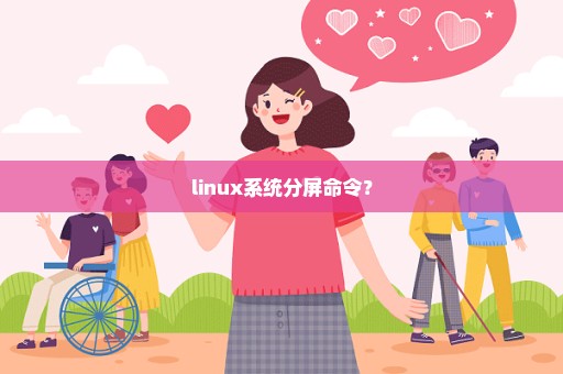 linux系统分屏命令？