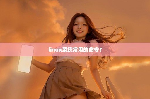 linux系统常用的命令？