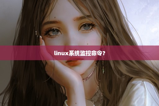 linux系统监控命令？