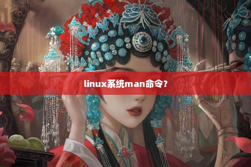 linux系统man命令？