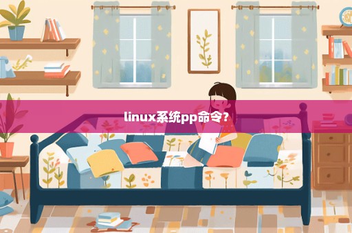 linux系统pp命令？