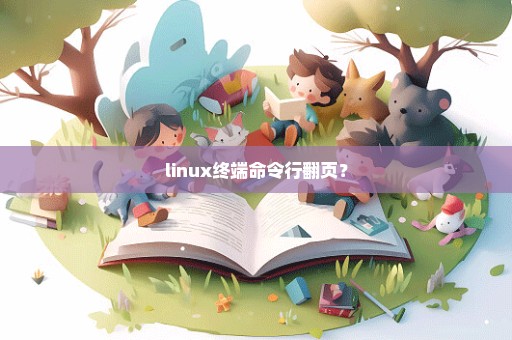 linux终端命令行翻页？