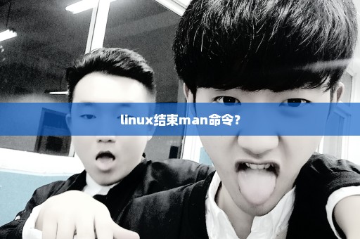 linux结束man命令？