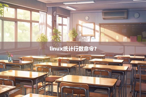 linux统计行数命令？