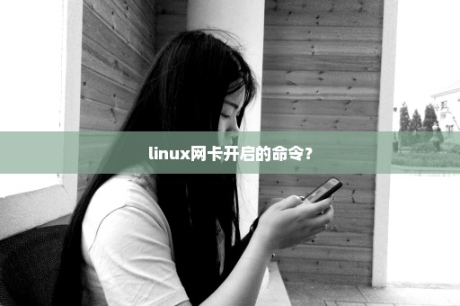 linux网卡开启的命令？