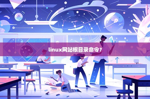 linux网站根目录命令？