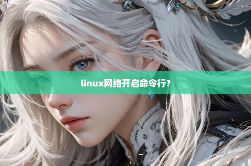 linux网络开启命令行？