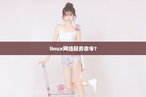 linux网络服务命令？