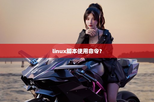 linux脚本使用命令？