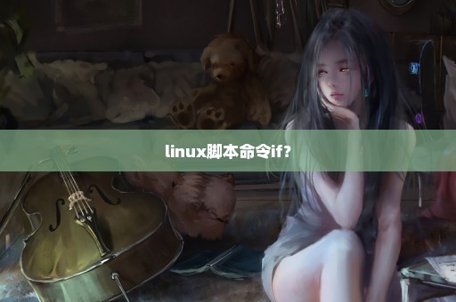 linux脚本命令if？