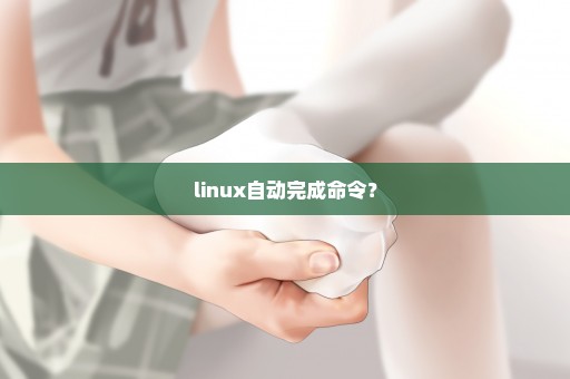 linux自动完成命令？