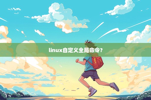 linux自定义全局命令？