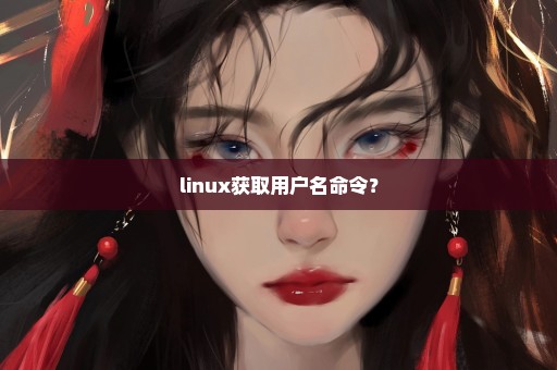 linux获取用户名命令？