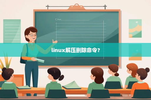 linux解压删除命令？