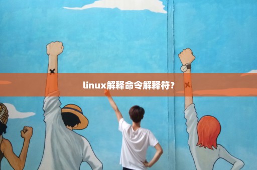 linux解释命令解释符？