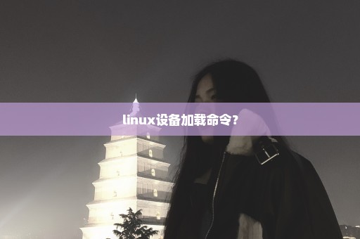 linux设备加载命令？