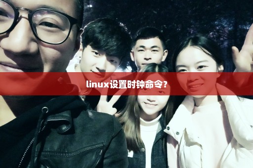linux设置时钟命令？