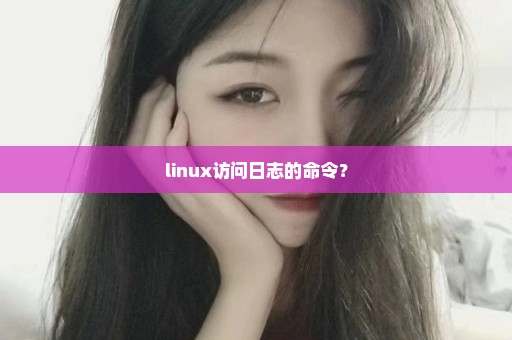 linux访问日志的命令？