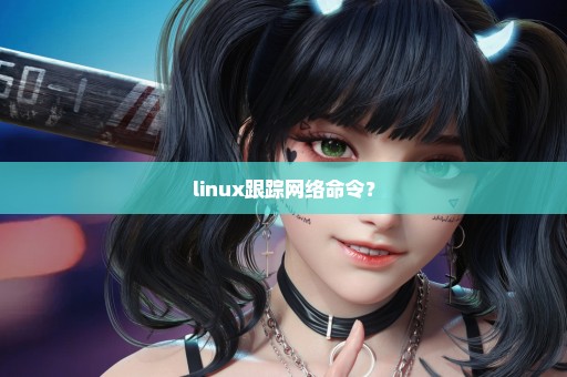 linux跟踪网络命令？