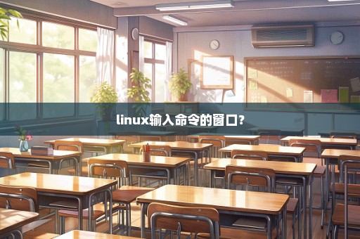 linux输入命令的窗口？
