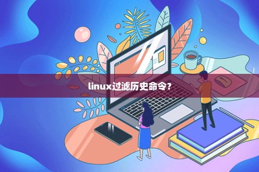 linux过滤历史命令？