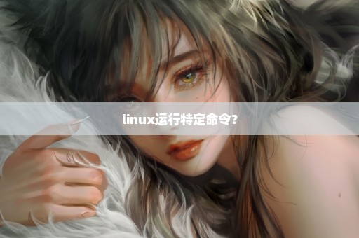 linux运行特定命令？