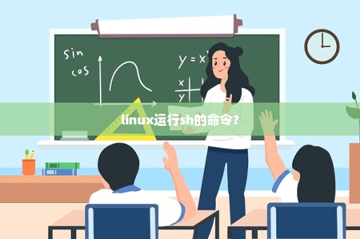 linux运行sh的命令？