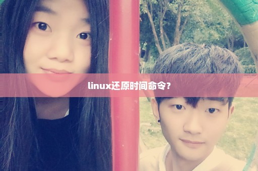 linux还原时间命令？