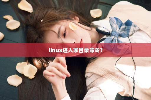 linux进入家目录命令？