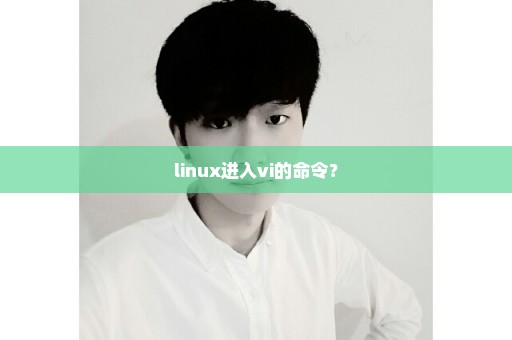 linux进入vi的命令？