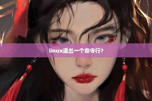 linux退出一个命令行？